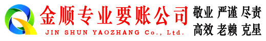 四会金顺收账公司
